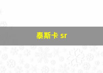 泰斯卡 sr